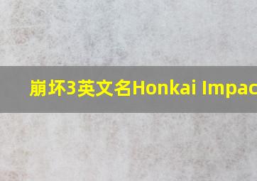 崩坏3英文名Honkai Impact 3